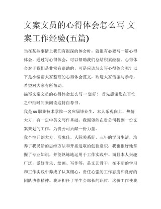 文案文员的心得体会怎么写 文案工作经验(五篇)