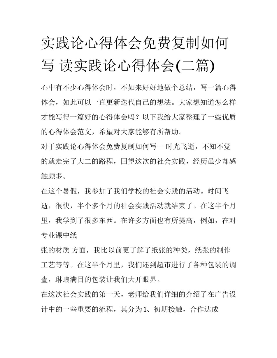 实践论心得体会免费复制如何写 读实践论心得体会(二篇)_第1页
