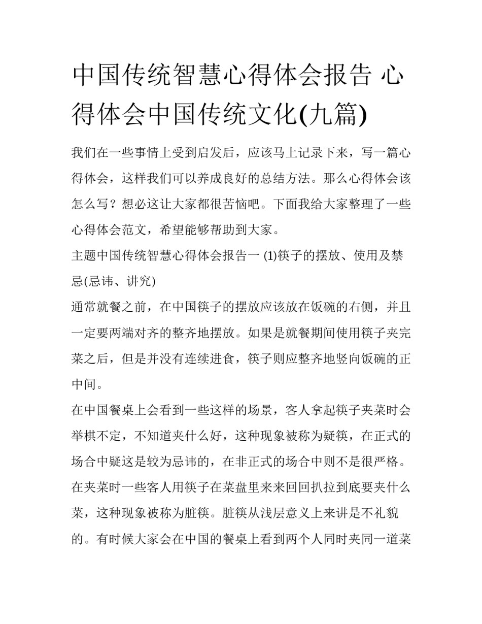 中国传统智慧心得体会报告 心得体会中国传统文化(九篇)_第1页
