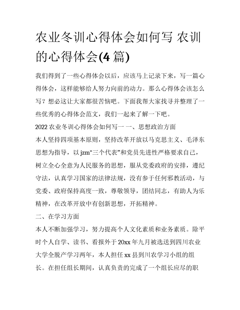 农业冬训心得体会如何写 农训的心得体会(4篇)_第1页