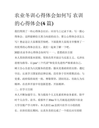 农业冬训心得体会如何写 农训的心得体会(4篇)