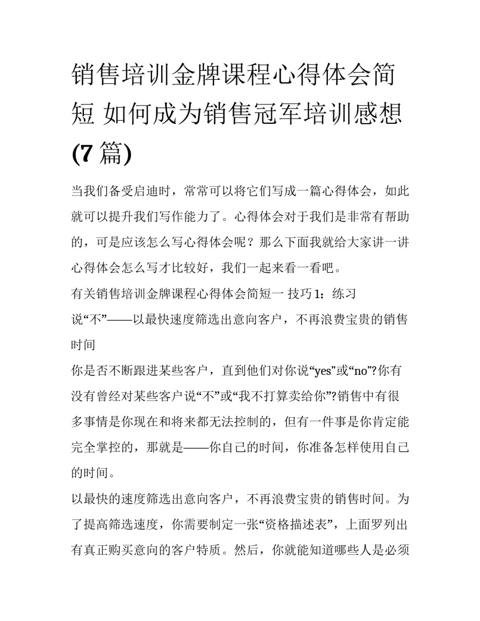 销售培训金牌课程心得体会简短 如何成为销售冠军培训感想(7篇)_第1页