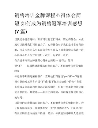 销售培训金牌课程心得体会简短 如何成为销售冠军培训感想(7篇)