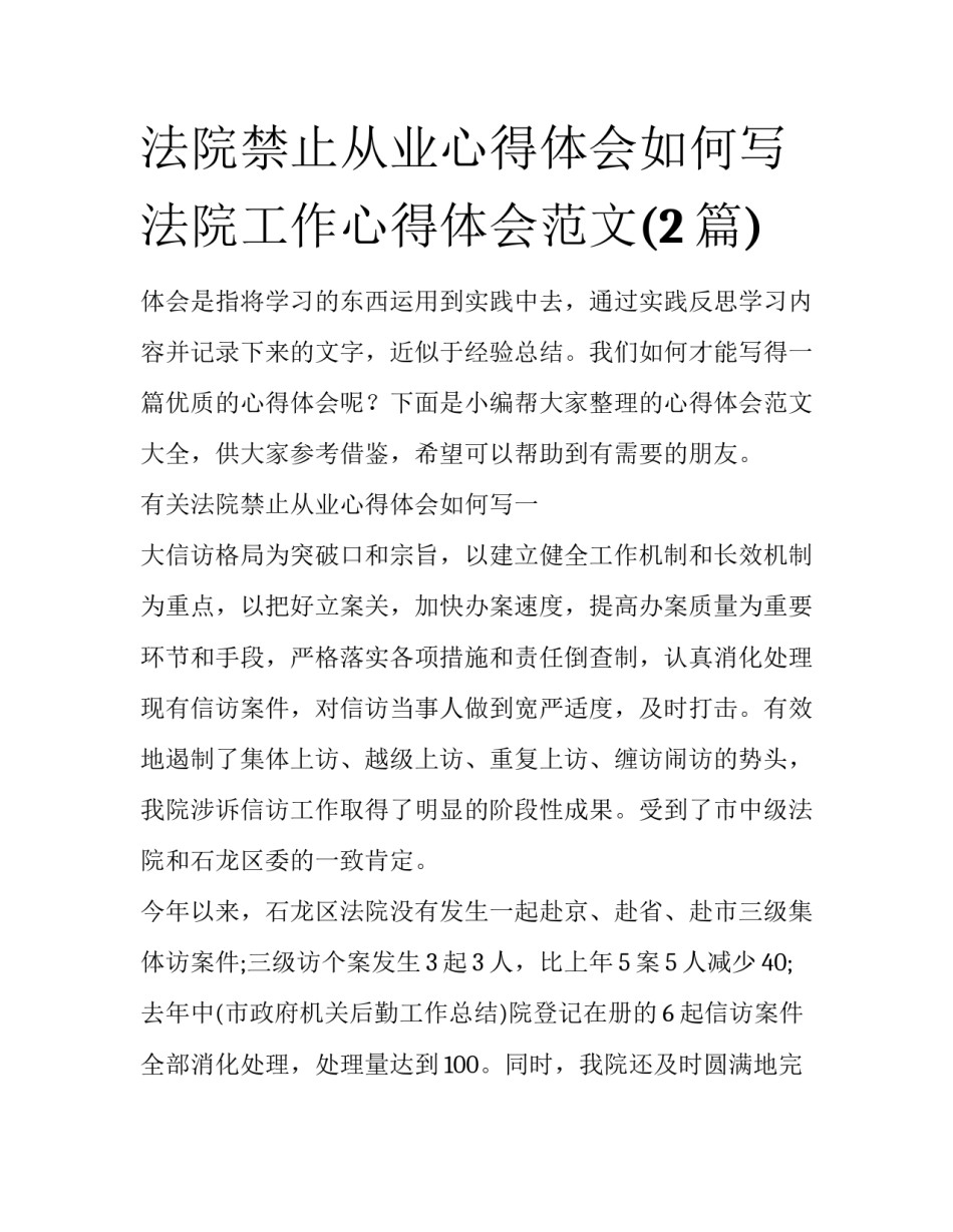 法院禁止从业心得体会如何写 法院工作心得体会范文(2篇)_第1页