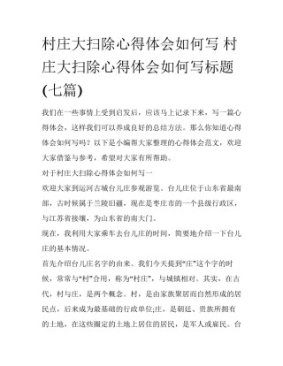 村庄大扫除心得体会如何写 村庄大扫除心得体会如何写标题(七篇)