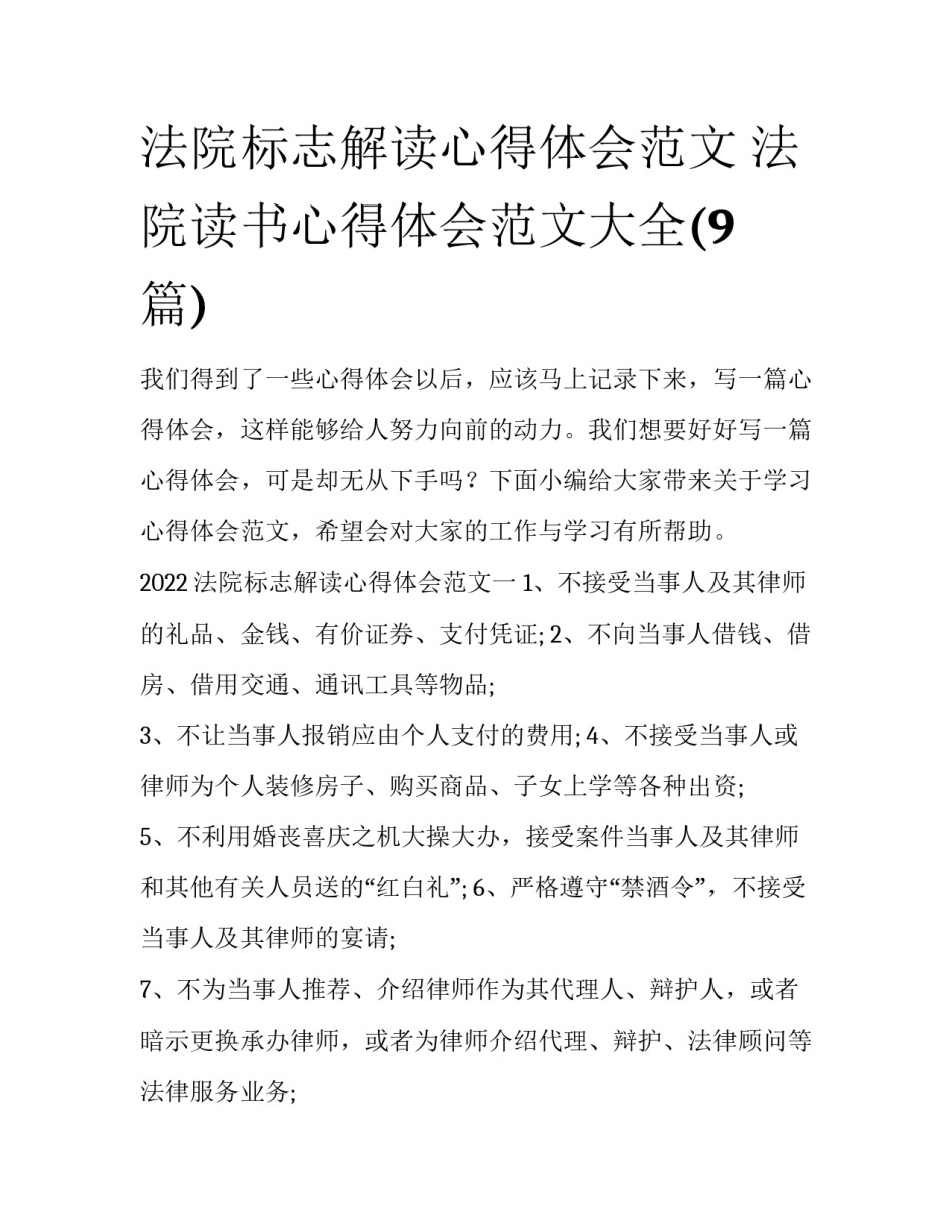 法院标志解读心得体会范文 法院读书心得体会范文大全(9篇)_第1页