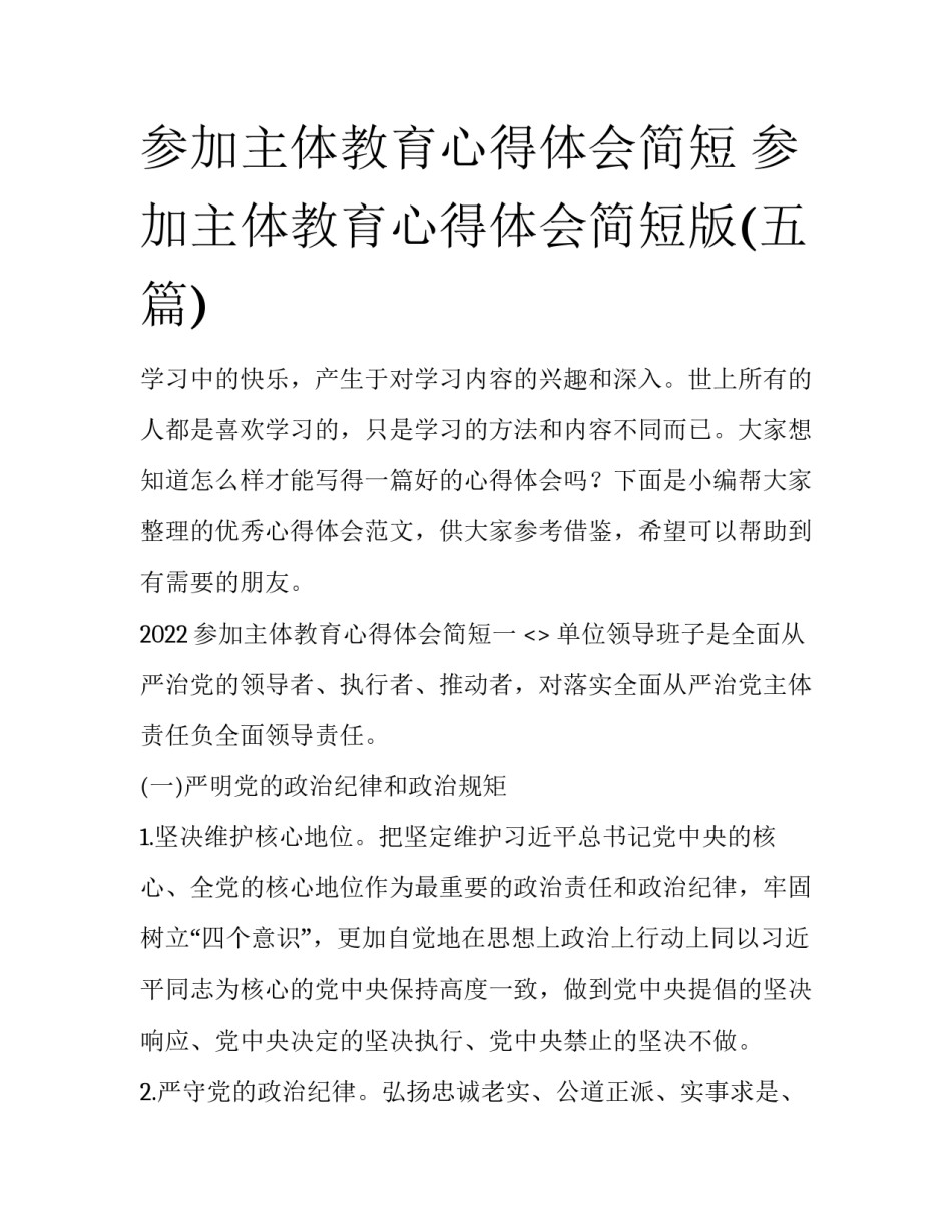 参加主体教育心得体会简短 参加主体教育心得体会简短版(五篇)_第1页