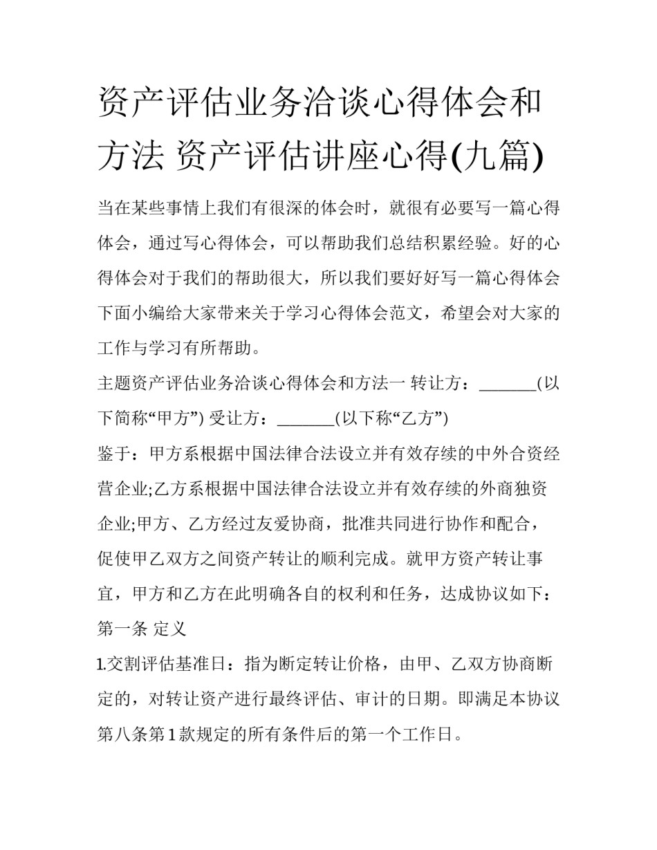 资产评估业务洽谈心得体会和方法 资产评估讲座心得(九篇)_第1页