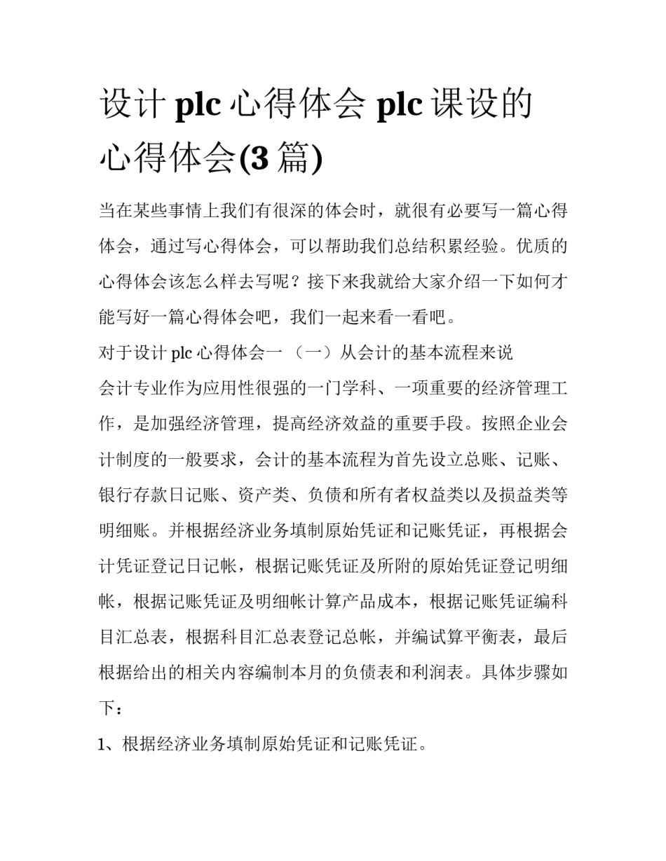 设计plc心得体会 plc课设的心得体会(3篇)_第1页