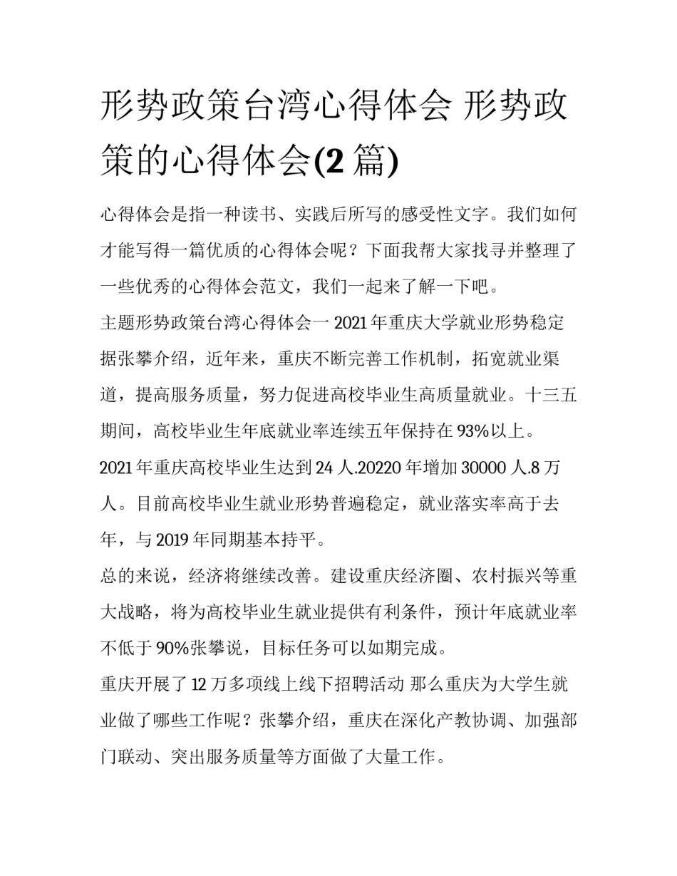 形势政策台湾心得体会 形势政策的心得体会(2篇)_第1页