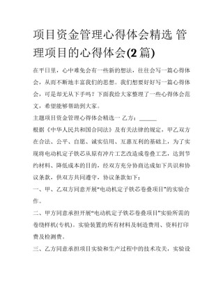 项目资金管理心得体会精选 管理项目的心得体会(2篇)
