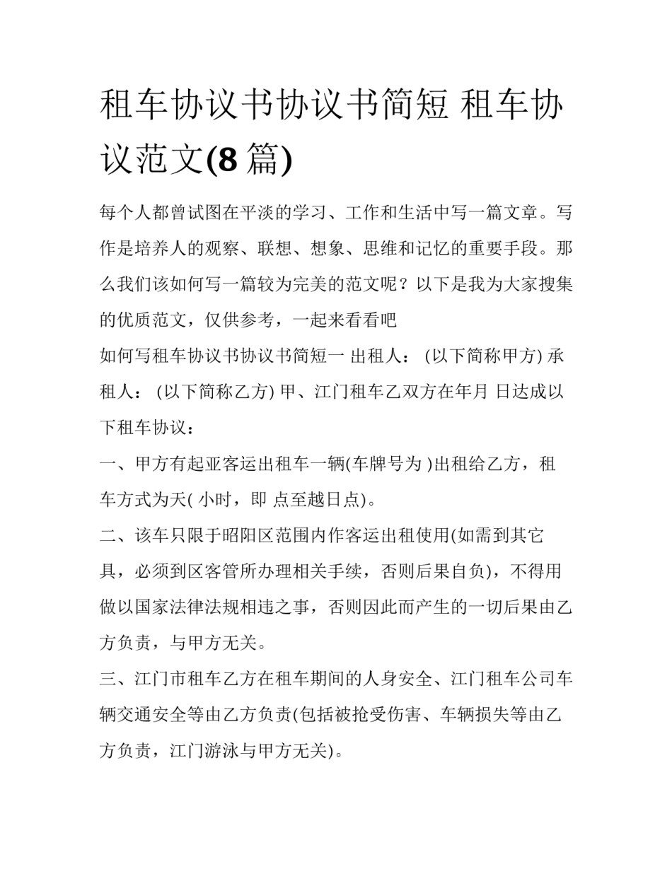 租车协议书协议书简短 租车协议范文(8篇)_第1页