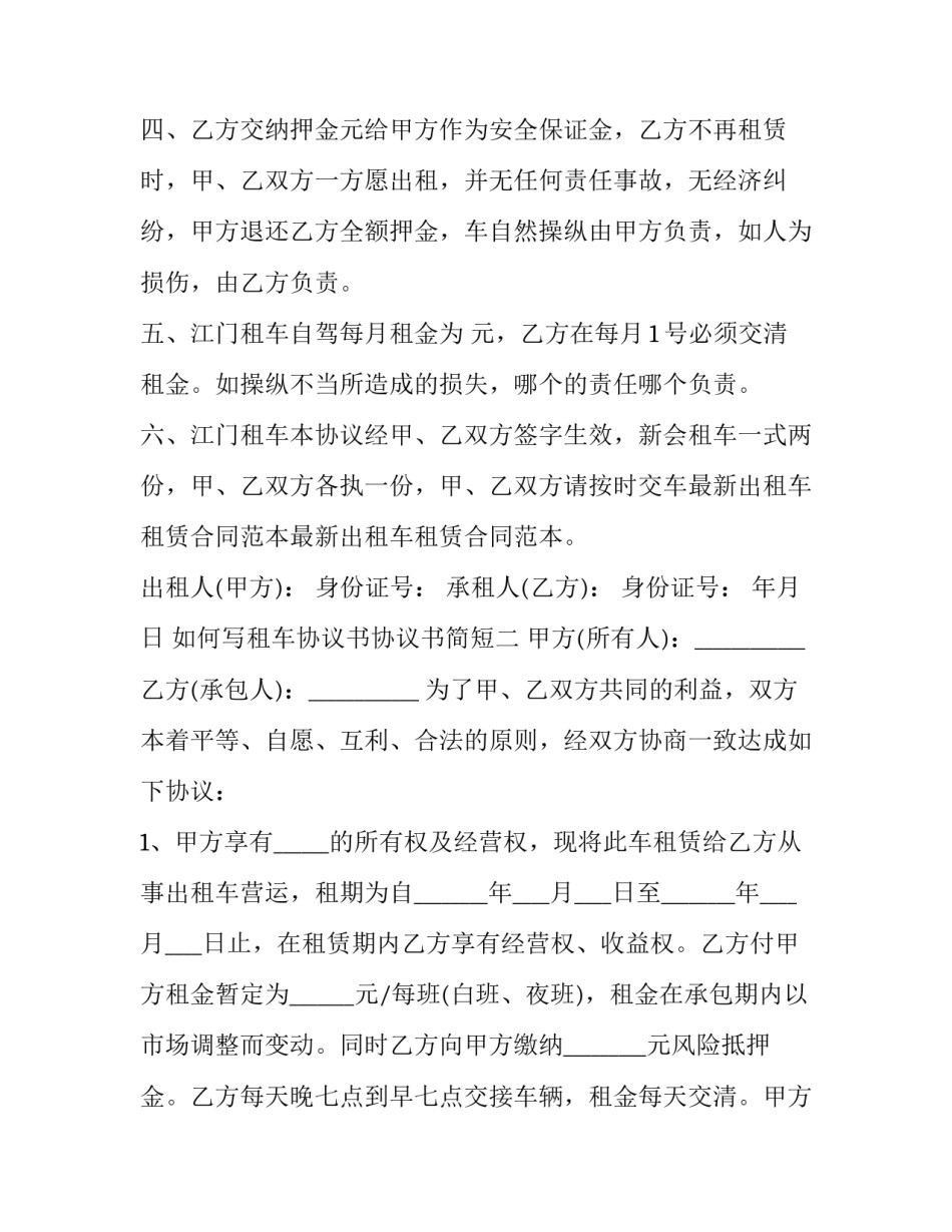 租车协议书协议书简短 租车协议范文(8篇)_第2页
