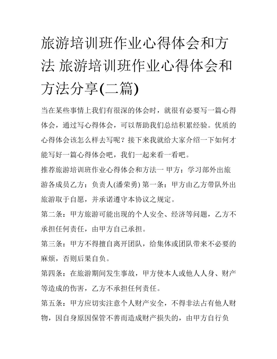 旅游培训班作业心得体会和方法 旅游培训班作业心得体会和方法分享(二篇)_第1页