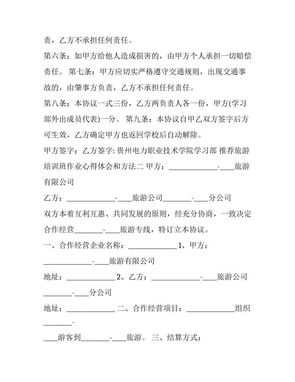 旅游培训班作业心得体会和方法 旅游培训班作业心得体会和方法分享(二篇)_第2页