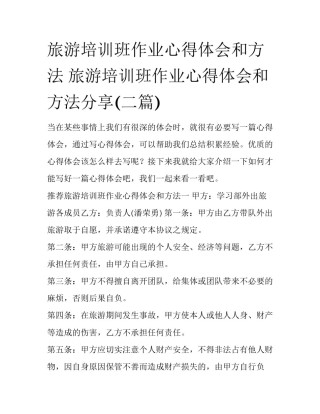 旅游培训班作业心得体会和方法 旅游培训班作业心得体会和方法分享(二篇)