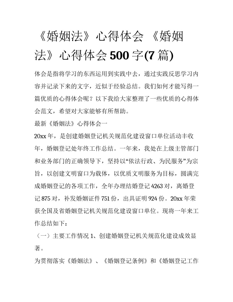 《婚姻法》心得体会 《婚姻法》心得体会500字(7篇)_第1页
