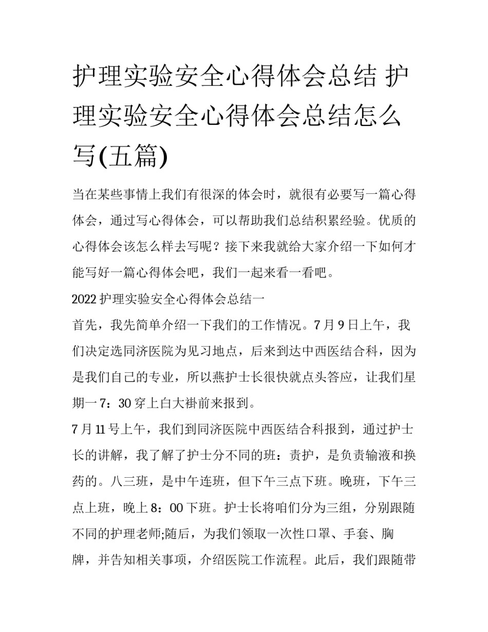 护理实验安全心得体会总结 护理实验安全心得体会总结怎么写(五篇)_第1页