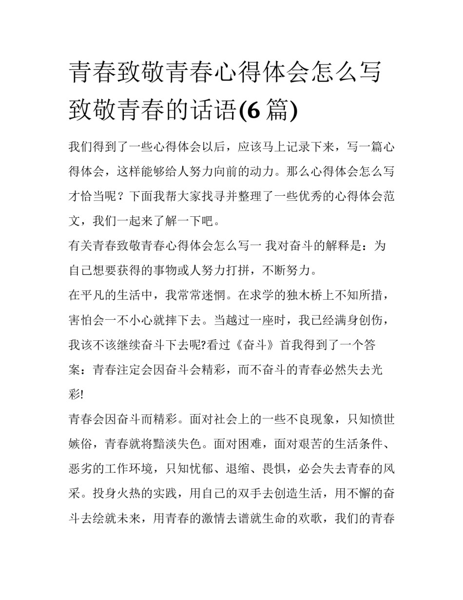 青春致敬青春心得体会怎么写 致敬青春的话语(6篇)_第1页