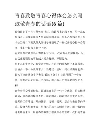 青春致敬青春心得体会怎么写 致敬青春的话语(6篇)