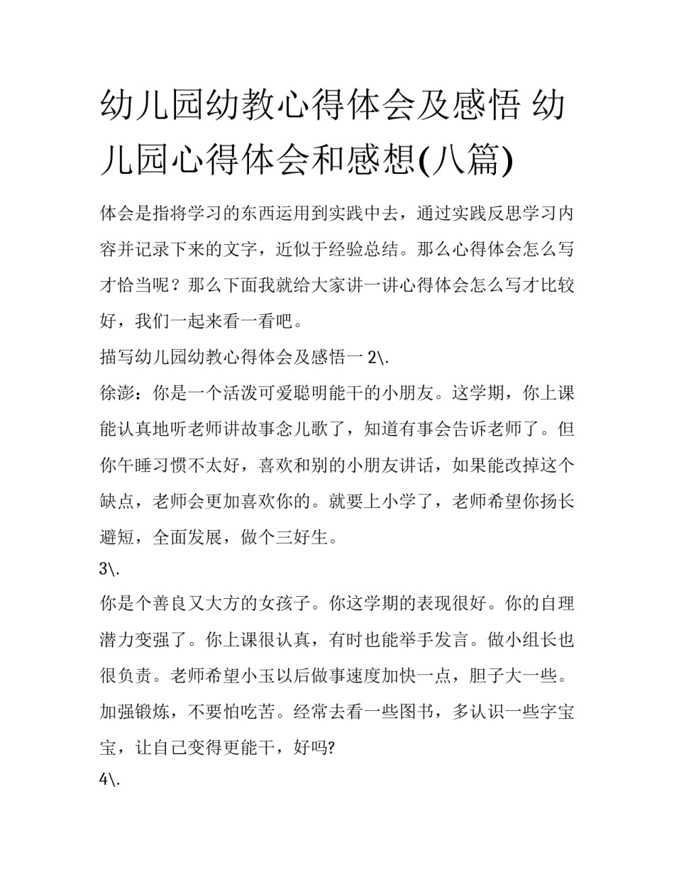 幼儿园幼教心得体会及感悟 幼儿园心得体会和感想(八篇)_第1页