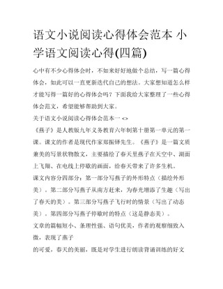 语文小说阅读心得体会范本 小学语文阅读心得(四篇)