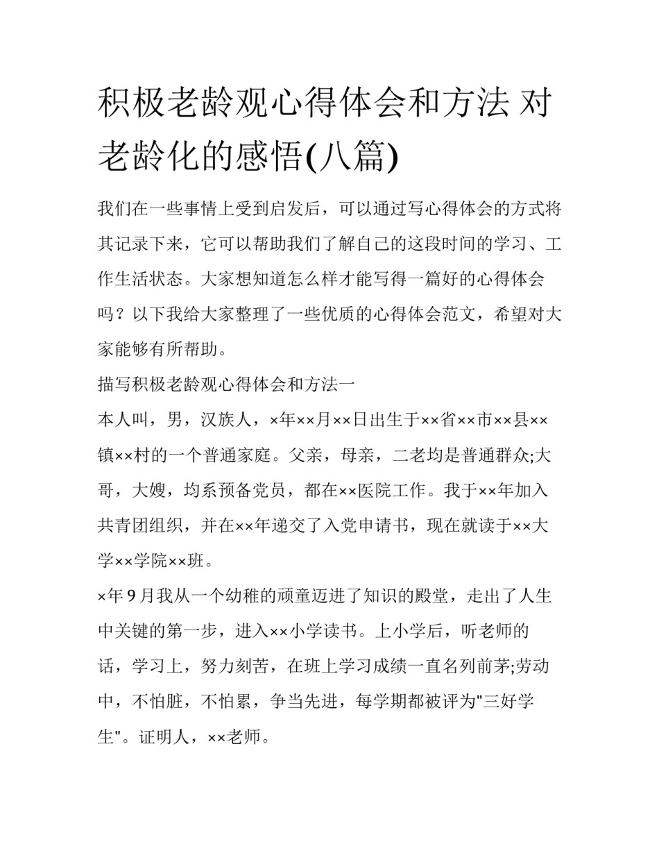 积极老龄观心得体会和方法 对老龄化的感悟(八篇)_第1页