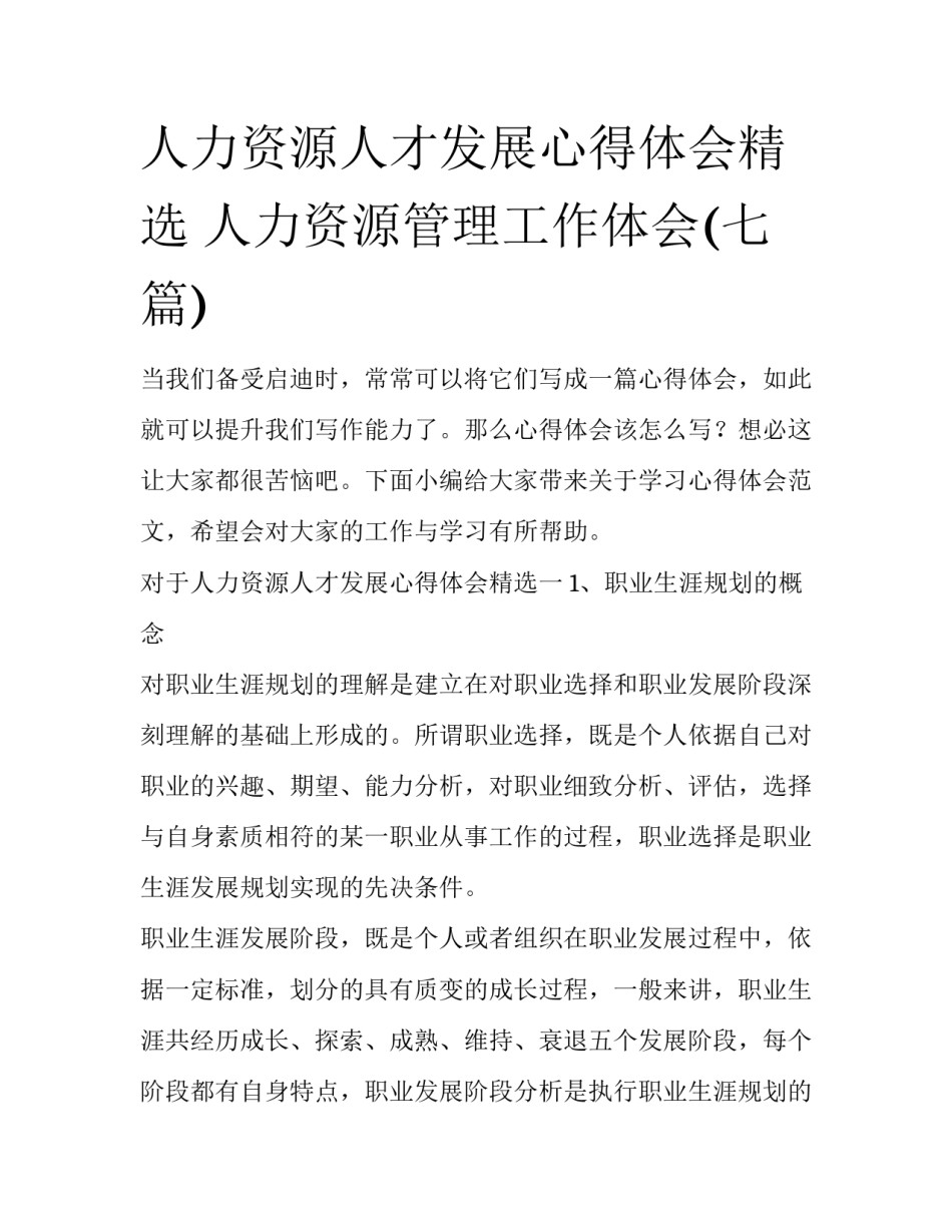 人力资源人才发展心得体会精选 人力资源管理工作体会(七篇)_第1页