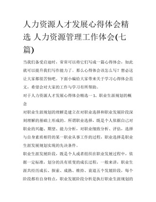 人力资源人才发展心得体会精选 人力资源管理工作体会(七篇)