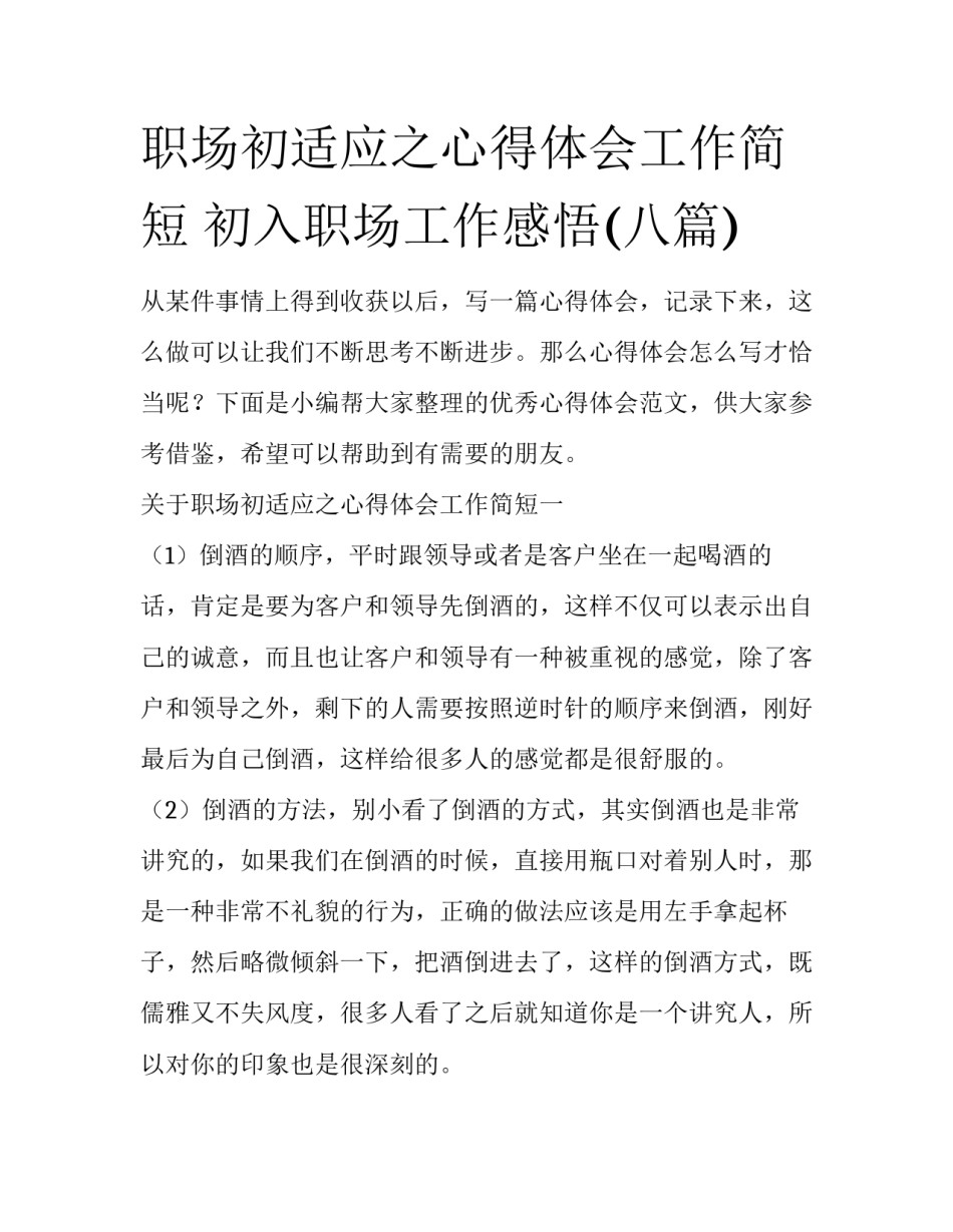 职场初适应之心得体会工作简短 初入职场工作感悟(八篇)_第1页