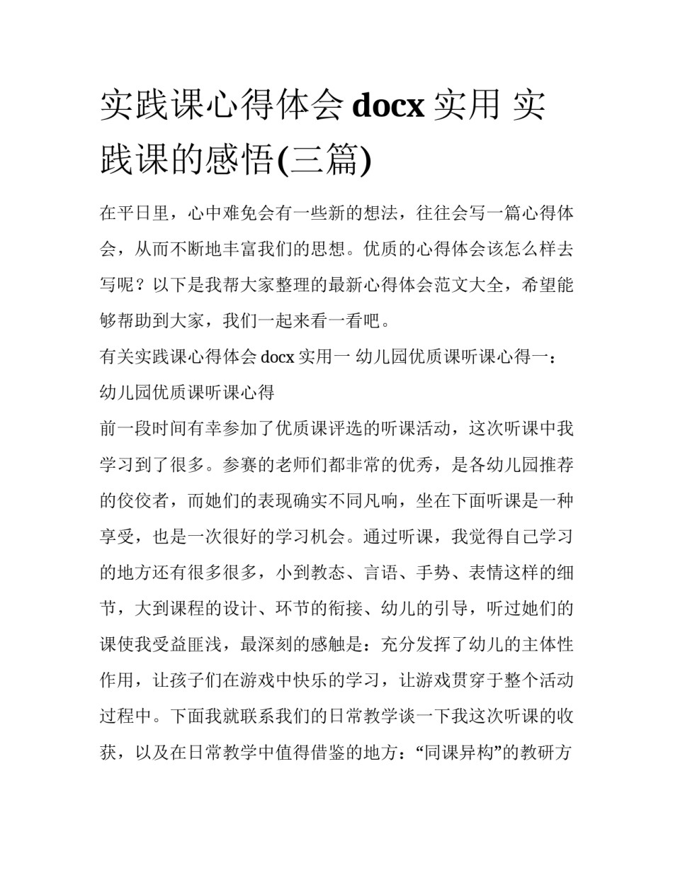 实践课心得体会docx实用 实践课的感悟(三篇)_第1页