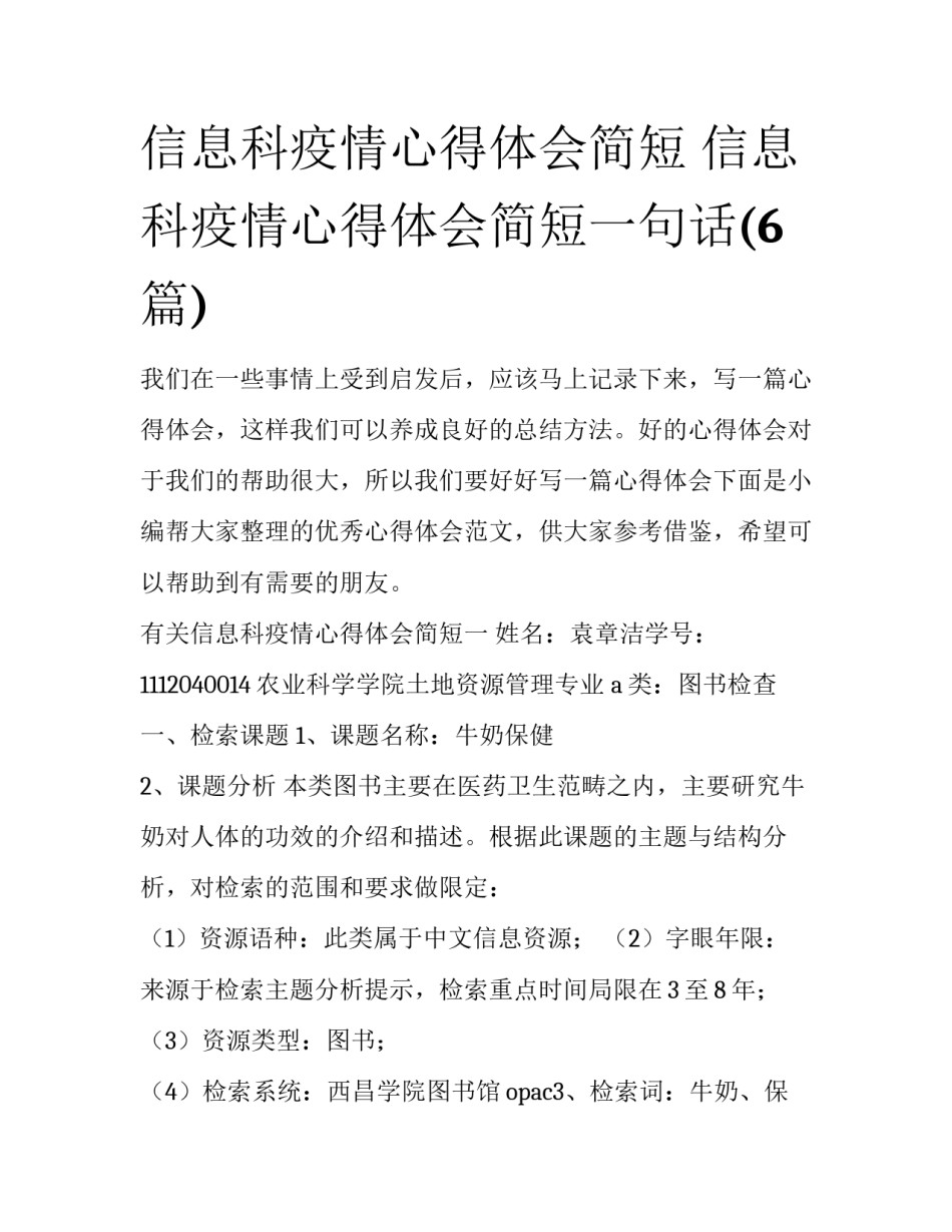 信息科疫情心得体会简短 信息科疫情心得体会简短一句话(6篇)_第1页