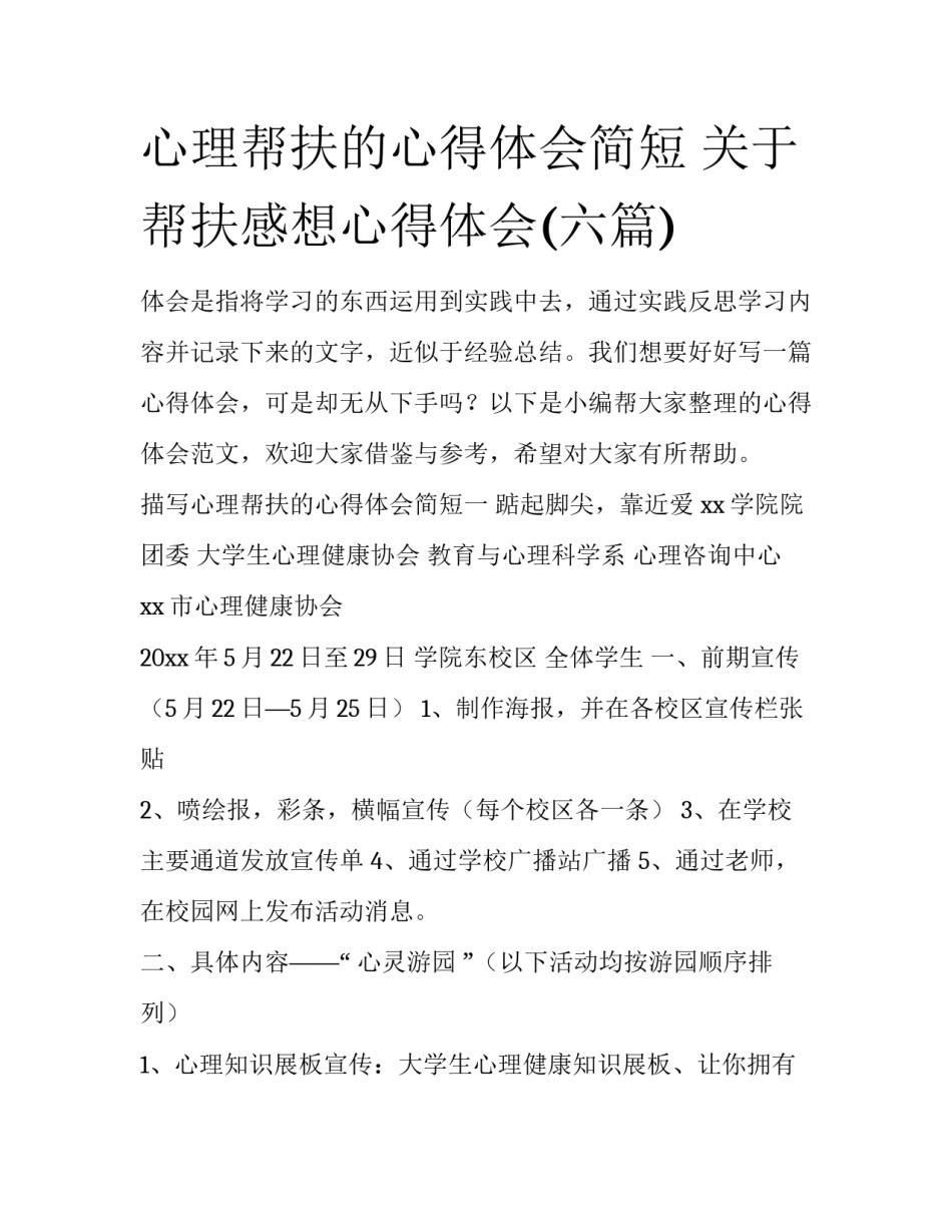 心理帮扶的心得体会简短 关于帮扶感想心得体会(六篇)_第1页