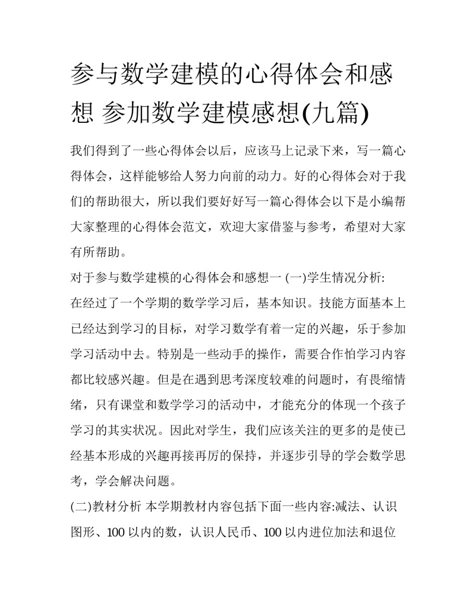 参与数学建模的心得体会和感想 参加数学建模感想(九篇)_第1页