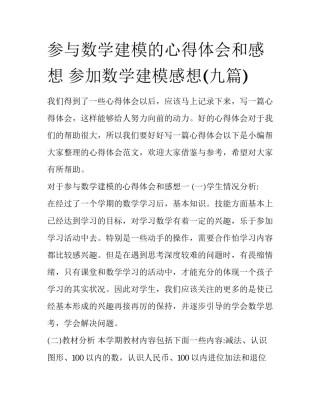 参与数学建模的心得体会和感想 参加数学建模感想(九篇)