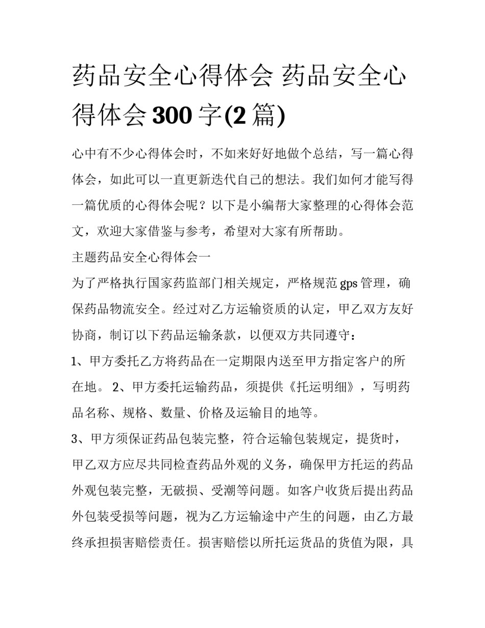 药品安全心得体会 药品安全心得体会300字(2篇)_第1页