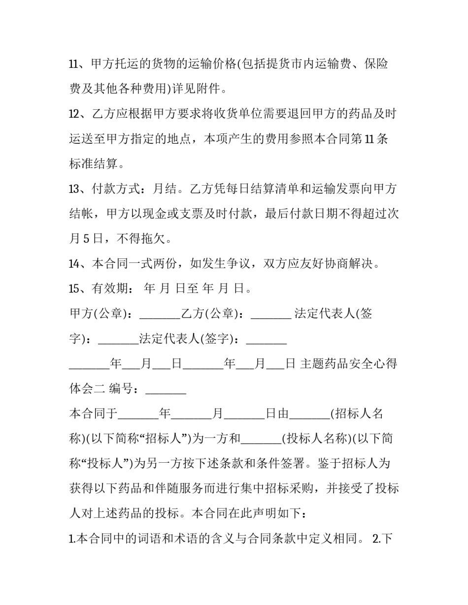 药品安全心得体会 药品安全心得体会300字(2篇)_第3页