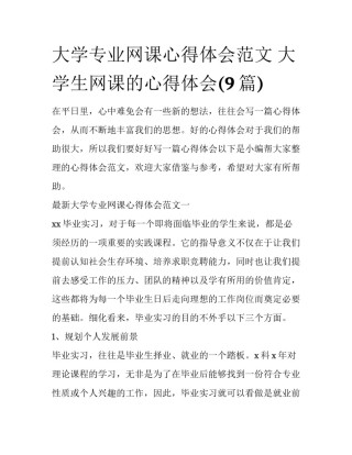 大学专业网课心得体会范文 大学生网课的心得体会(9篇)