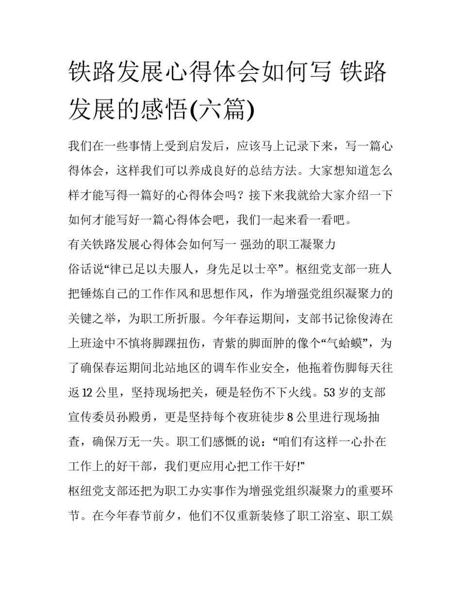 铁路发展心得体会如何写 铁路发展的感悟(六篇)_第1页