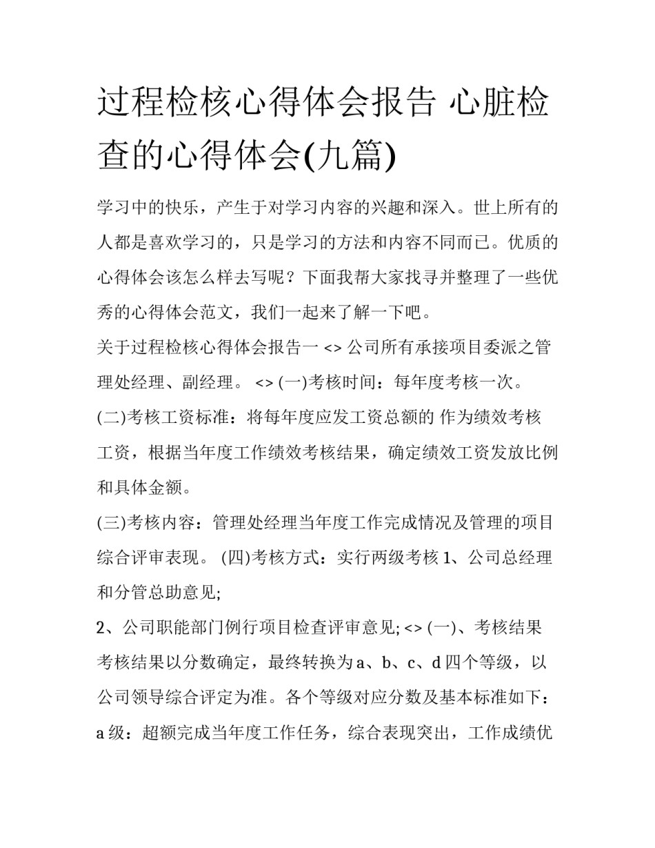 过程检核心得体会报告 心脏检查的心得体会(九篇)_第1页