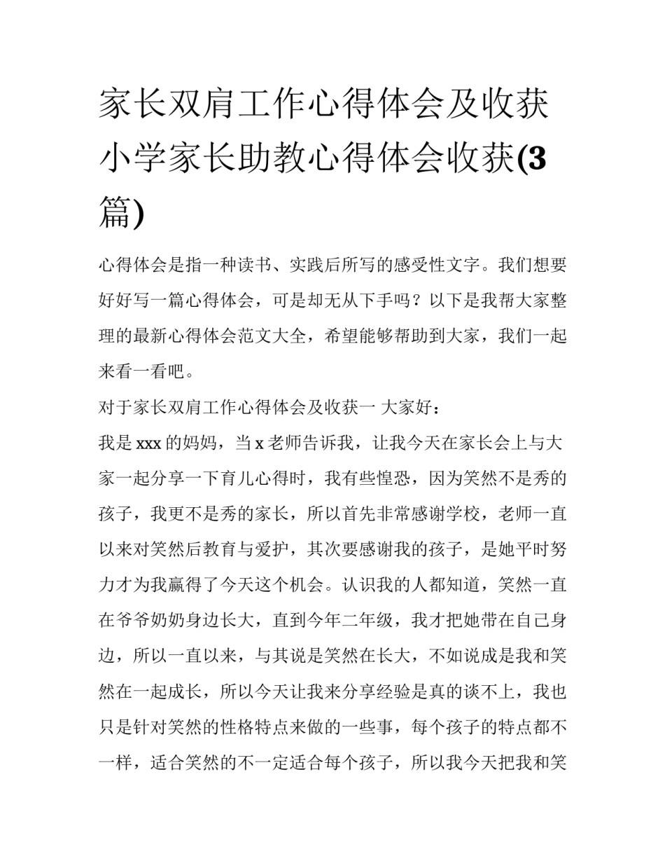 家长双肩工作心得体会及收获 小学家长助教心得体会收获(3篇)_第1页