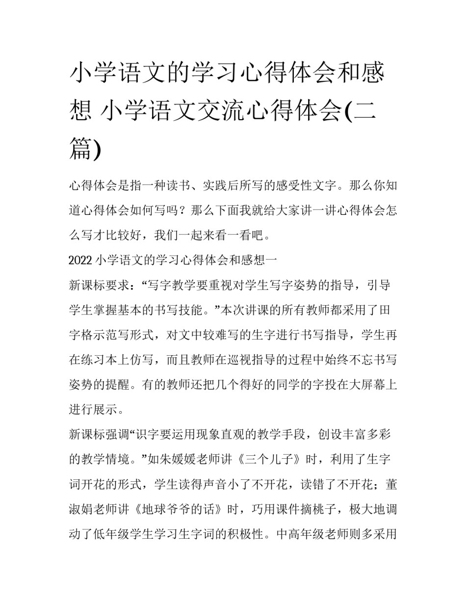 小学语文的学习心得体会和感想 小学语文交流心得体会(二篇)_第1页
