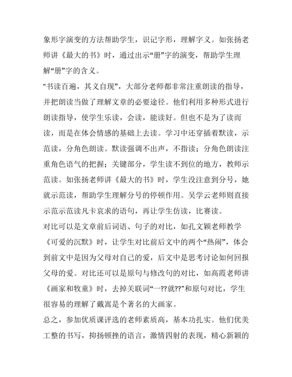 小学语文的学习心得体会和感想 小学语文交流心得体会(二篇)_第2页