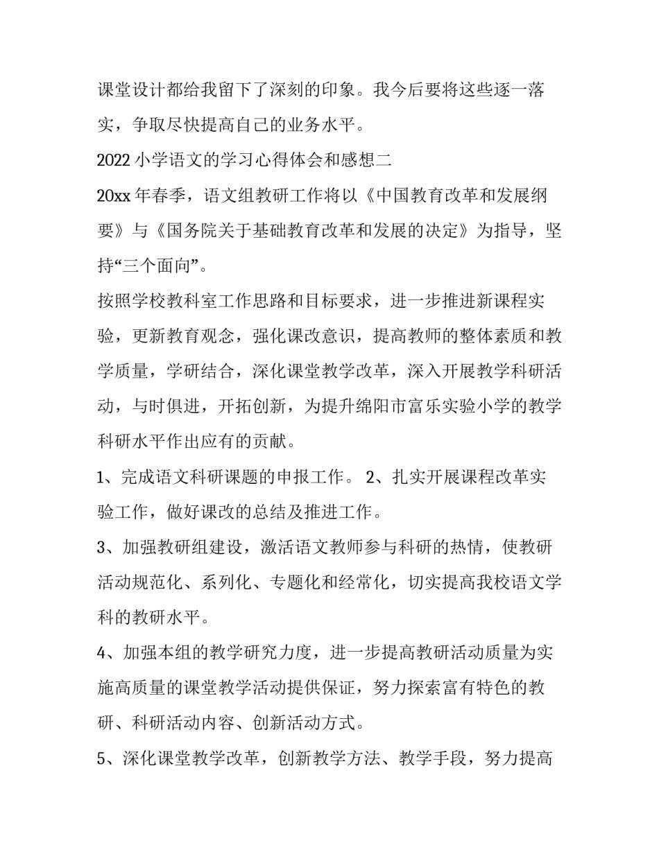 小学语文的学习心得体会和感想 小学语文交流心得体会(二篇)_第3页