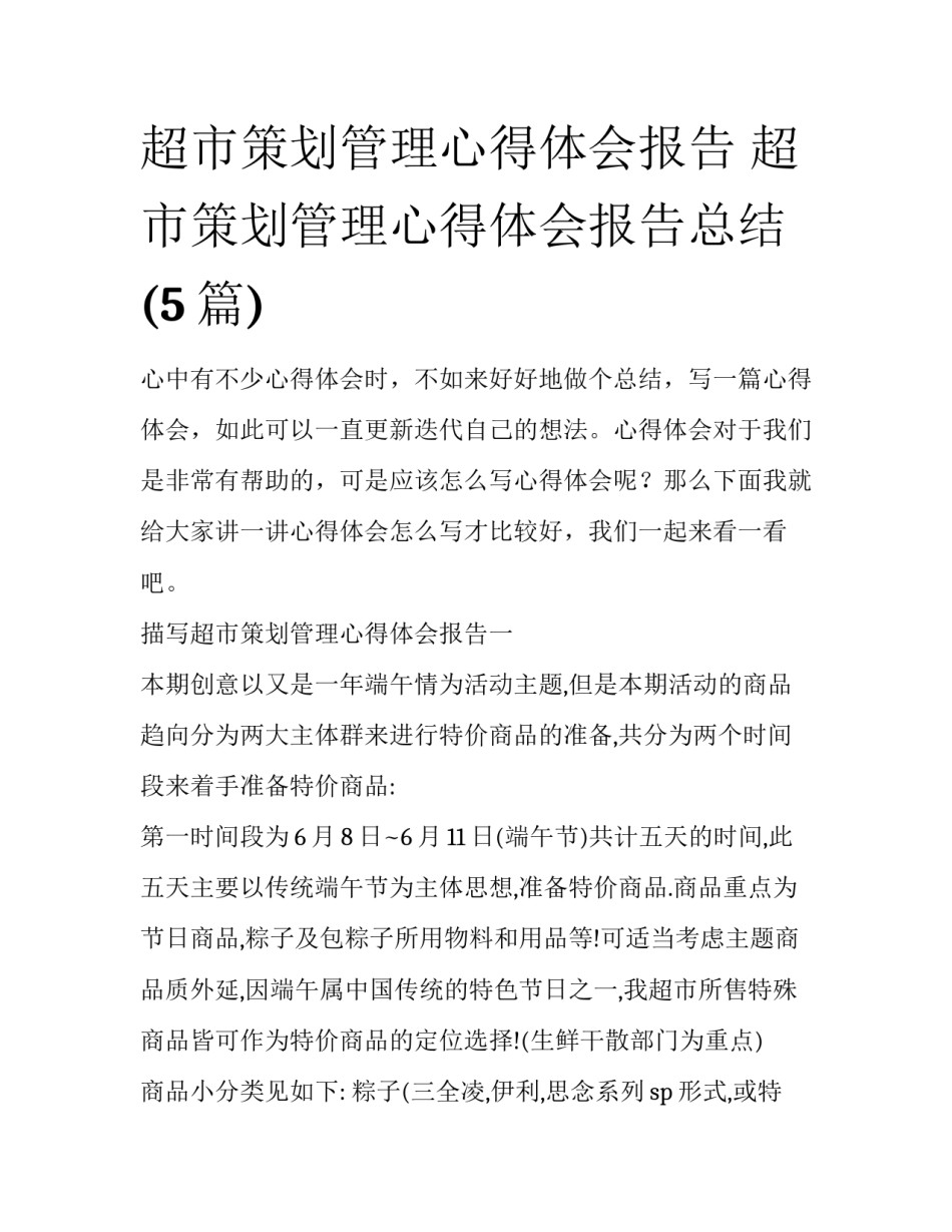 超市策划管理心得体会报告 超市策划管理心得体会报告总结(5篇)_第1页