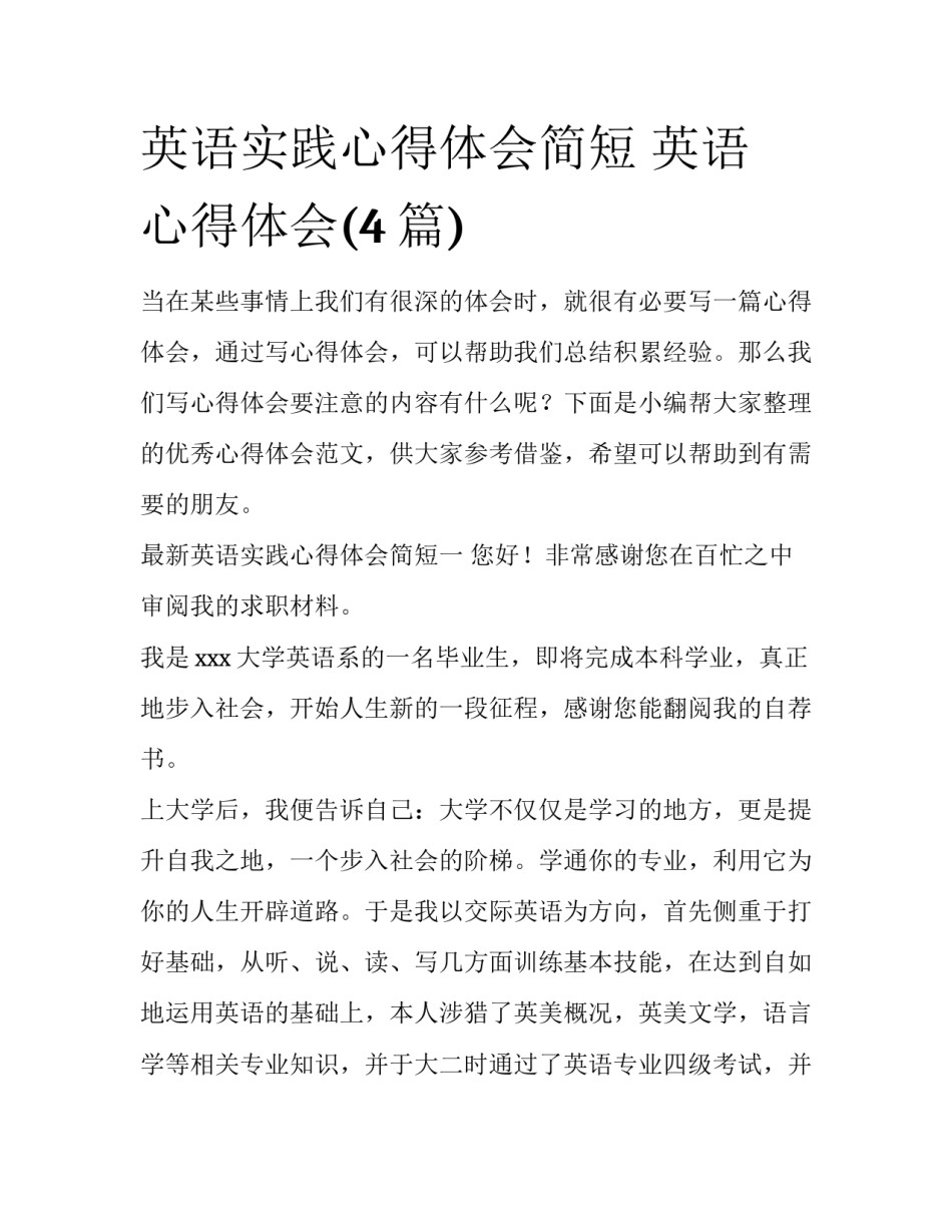 英语实践心得体会简短 英语 心得体会(4篇)_第1页