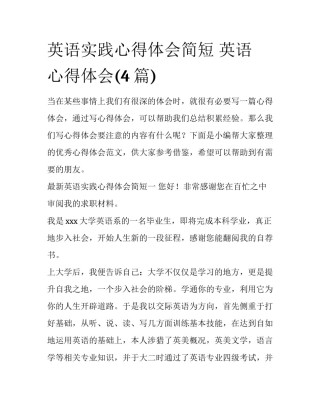 英语实践心得体会简短 英语 心得体会(4篇)