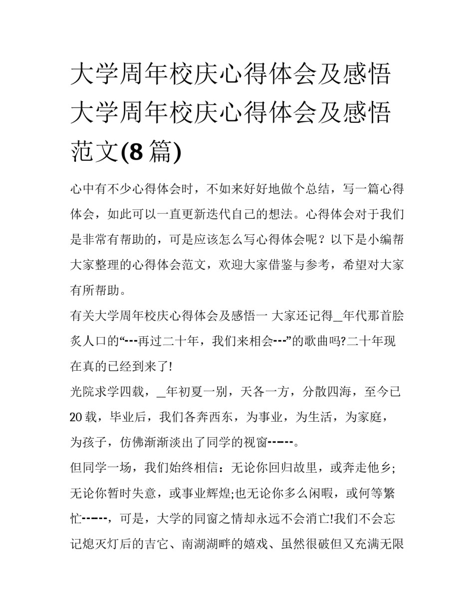 大学周年校庆心得体会及感悟 大学周年校庆心得体会及感悟范文(8篇)_第1页