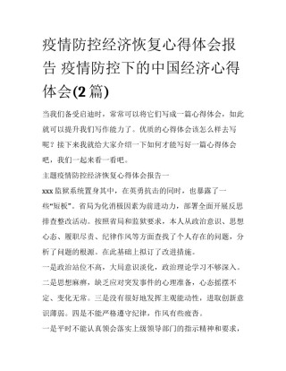 疫情防控经济恢复心得体会报告 疫情防控下的中国经济心得体会(2篇)