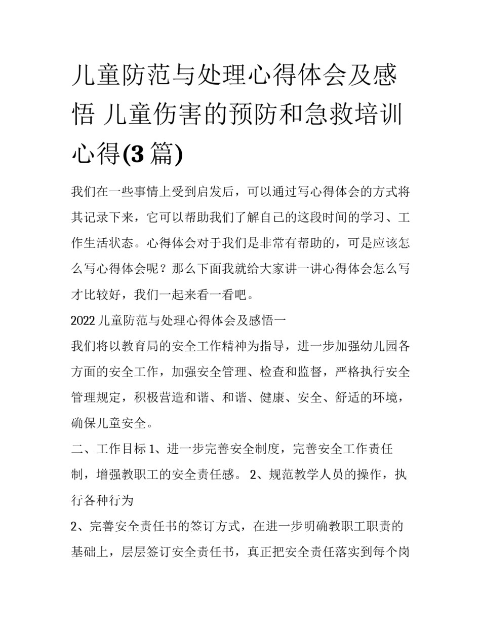 儿童防范与处理心得体会及感悟 儿童伤害的预防和急救培训心得(3篇)_第1页